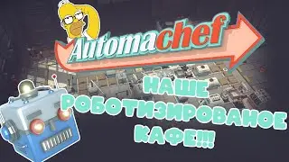 НАШЕ РОБОТИЗИРОВАНОЕ КАФЕ В ИГРУШКЕ AUTOMACHEF!!!