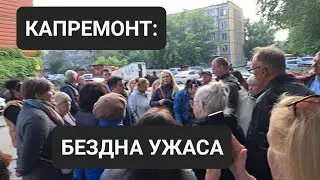 КАПРЕМОНТ: БЕЗДНА УЖАСА