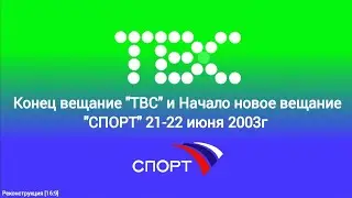 Конец вещание "ТВС" и Начало новое вещание "СПОРТ" 21-22.06.2003г [16:9]
