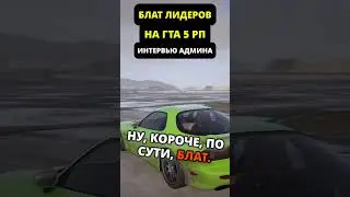 слив обзвона на лидерку #gtarp #мерчик #мерчик #fivem #gta5rp #csgo #gtav #gtaonline #magnat #gta