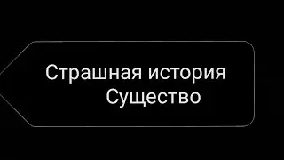 Страшная история "Существо"