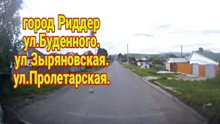 город Риддер 10 июня 2024г. Таловка, ул. Буденного, ул. Зыряновская, ул. Пролетарская