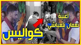 نعمان بلعشياشي يحكي كواليس الأغنية بشعور رائع | nouamane belaiachi