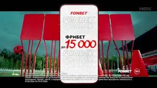 Реклама Фонбет (2024)
