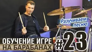 Уроки игры на барабанах - УРОК 23 / Разучивание песни #8