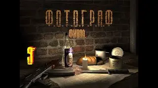 С.Т.А.Л.К.Е.Р - Ф.О.Т.О.Г.Р.А.Ф. - Девятая серия. Финал.