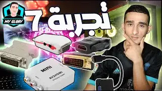 تجربة  7 محولات    Test converter & adapter HDMI   VGA  DVI-D  DisplayPort