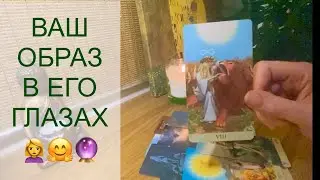 Какой он меня видит? Гадание онлайн