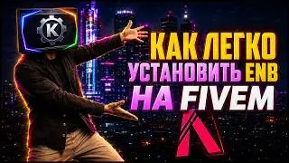 САМЫЙ ПРОСТОЙ СПОСОБ УСТАНОВИТЬ ENB НА GTA 5 RP  ( FiveM )