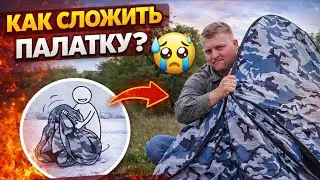 Как собрать китайскую палатку автомат БЫСТРО И ЛЕГКО
