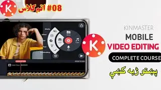 KINMASTER VIDEO EDITING CLASS 08||KINMASTER VIDEO EDITING COURSE|| کائن ماسټر کورس اتم کلاس