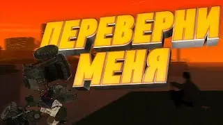 ПЕРЕВЕРНИ МЕНЯ| MTA PUBG| УГАР ВЕСЕЛЬЕ МОНТАЖ