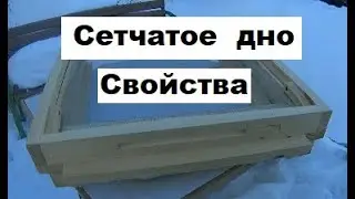 Удивительные свойства сетчатого дна