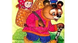 Маша и медведь