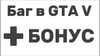 Баг в GTA V +БОНУС