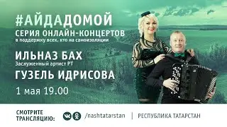 Онлайн-концерт заслуженного артиста РТ Ильназа Баха и Гузель Идрисовой в поддержку всех, кто на само