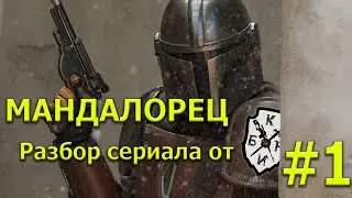 Мандалорец 1 сезон 1 серия. Так ли он хорош? Разбор сериала.