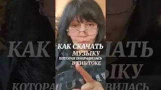Как скачать музыку #какскачать