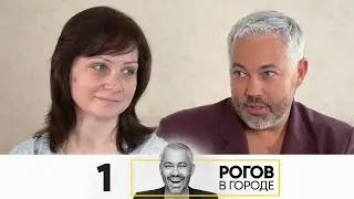 Рогов в городе | Выпуск 1 | Саранск