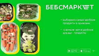 Бэбэй рекламирует 