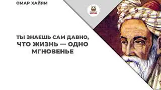 Мудрые высказывания Омара Хайяма