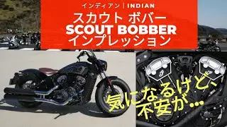 【Indian】インディアン　スカウトボバー　インプレッション【インプレ】