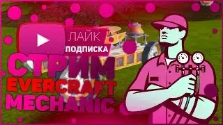 !СТРИМ! Evercraft Mechanic!!! Создаём дич (или нет))