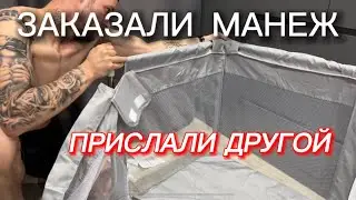 ЗАКАЗАЛИ манеж ПРИСЛАЛИ ДРУГОЙ❗️#влог#покупки #распаковка #семья #манеж