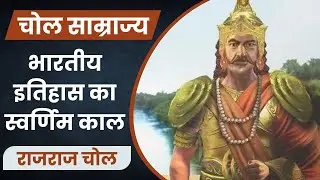 दक्षिण पूर्व एशिया में राजराजा चोल का प्रभाव: चोल शक्ति का प्रसार - Chola Empire