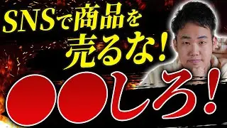 【企業担当者必見！】SNSで商品を売ろうとするな！〇〇をしろ！