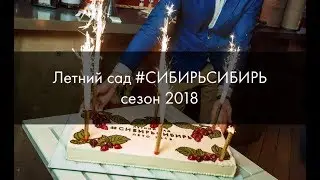 Летний сад #СибирьСибирь сезон 2018