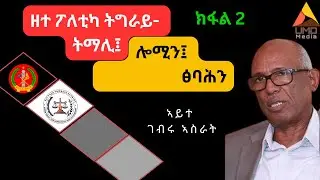ናፃ ናይ ትግራይ ሪፐብሊክ ናይ ምጥያሽ ዕላማ ዝነበሮ ናይ ተሓህት ማኒፌስቶ:ልዕሊ ኤርትራዊያን ንኤራትራ ዝሕለቅ መሪሕነት -ሓሳብ ኣፈላላይ ከመይ ይእለ ነይሩ?