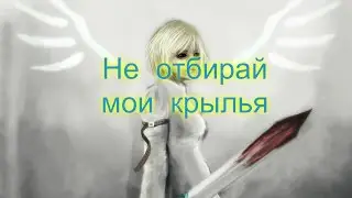 Джуди  Ангел  НЕ  отбирай  мои  крылья