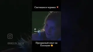 Светящиеся червяки. Идеально )))