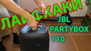 Лайфхаки JBL PARTYBOX 110 / 710 / 100 / 310