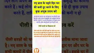Vastu Tips For New Year 2024 | नए साल के पहले दिन करें ये अचूक उपाय, सालभर नहीं रहेगी पैसो की कमी