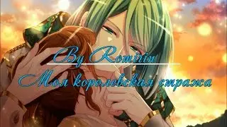 ❤Моя королевская стража ~ Осирис {12 эпизод}❤