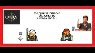 ORNA RPG GPS. Герои Авалона: Кейд и Балин. Архигаджет и Архигизмо.