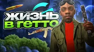 КАК ЖИВЁТ ГЕТТО на GAMBIT RP в GTA SAMP?!