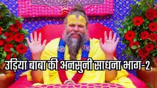 Udiya Baba Sadhna Path Part 2-3 उड़िया बाबा का साधना भरा जीवन चरित्र | उड़िया बाबा  की अनसुनी साधना