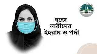 হজে  নারীদের  ইহরাম ও পর্দা। হজে নারীদের নিয়মাবলী। হজ ২০২৩ সংবাদ।