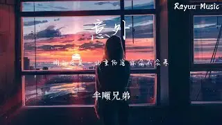 半噸兄弟 - 意外【動態歌詞】「明知這是一場重傷害  你會不會來」♪Lyrics Video♪