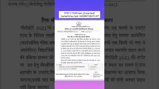 PTET 2 YEAR bed ,(4 year bed)  ba bed & bsc bed  VACANT SEAT LIST