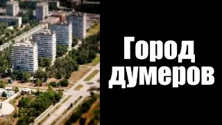 Твой город: | часть 12 | Egor 29