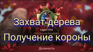 Захват дерева, получение должности, холявный облик замка. The ants underground kingdom