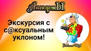 Экскурсия с С@ксуальным Уклоном! Сборник Весёлых Анекдотов!