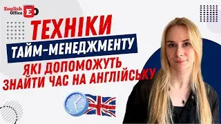 Техніки тайм-менеджменту, які допоможуть знайти час на англійську