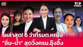 โผล่าสุด! 6 ว่าที่รมต.หญิง 