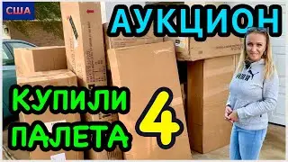 Купили на аукционе 4 палета для распаковки/ Мебель и техника/ Сервис доставки удивил/ США/ Флорида
