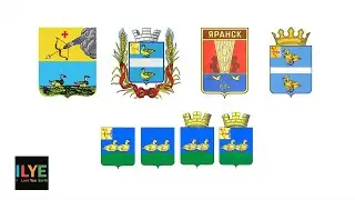 ILYE - Гербы Яранска. Яранск